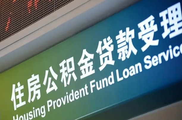 公积金的年终结算是什么-长兴公积金代办平台